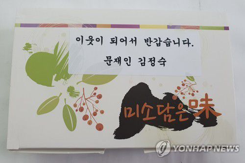 문 대통령 내외가 이웃들에게 돌린 이사떡(양산=연합뉴스) 퇴임을 20여일 남긴 문재인 대통령이 김정숙 여사와 함께 지난 18일 사저가 있는 경남 양산시 하북면 지산리 5개마을 주민들에게 돌린 이사떡. 2022.4.19 [지산리 주민 제공. 재판매 및 DB 금지] seaman@yna.co.kr