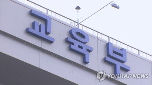 교육부[연합뉴스TV 제공]