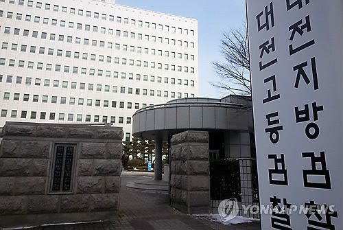 대전 검찰청사 전경[연합뉴스 자료사진]