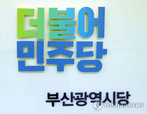 더불어민주당 부산시당[촬영 조정호]