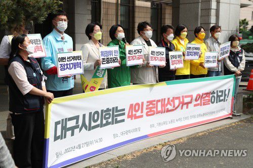 '대구시의회 4인 중대선거구 의결하라'(대구=연합뉴스) 김현태 기자 = 27일 오후 대구시의회 앞에서 기본소득당, 노동당, 녹색당, 진보당, 정의당, 민주노총대구지역본부, 대구참여연대 관계자들이 대구시의회에 4인 중대선거구 의결을 촉구하는 집회를 하고 있다. 2022.4.27 mtkht@yna.co.kr