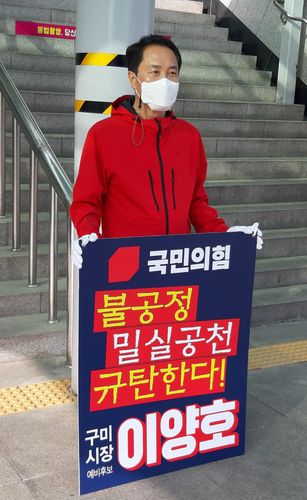 국민의힘 공천 컷 오프된 이양호 예비후보 1인시위[이양호 후보 제공. 재판매 및 DB 금지]