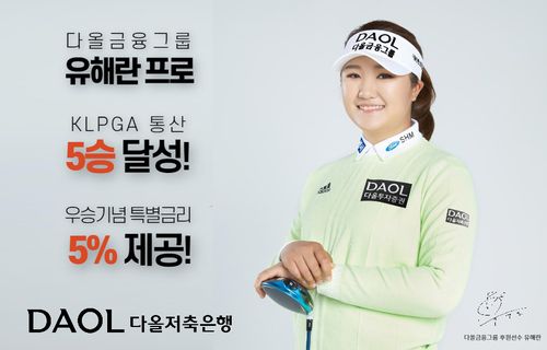 다올저축은행, KLPGA 유해란 프로 5승 기념 특별적금 출시[다올저축은행 제공. 재판매 및 DB 금지]