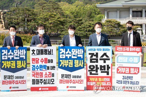 국민의힘 '검수완박' 관련 청와대 앞 피켓시위(서울=연합뉴스) 이준석 대표 등 국민의힘 의원들이 1일 서울 청와대 분수대 앞에서 '검수완박(검찰 수사권 완전 박탈)' 입법 관련 대통령 면담 및 거부권 행사요구 릴레이 피켓시위를 벌이고 있다. 2022.5.1 [국회사진기자단] srbaek@yna.co.kr