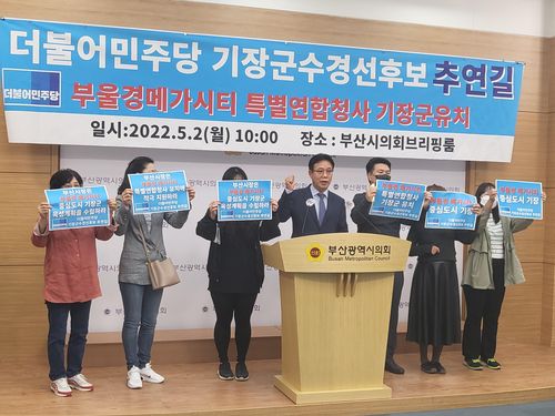 기자회견하는 추연길 민주당 기장군수 경선 후보촬영 오수희 기자