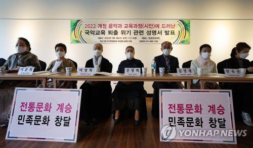 국악교육 퇴출 위기 성명서 발표(서울=연합뉴스) 홍해인 기자 = 국악무형문화재 예능보유자들이 4일 서울 서초구 정효국악문화재단에서 2022 개정 음악과 교육과정(시안)과 관련해 국악교육 퇴출 위기를 우려하며 항의 성명 발표 기자회견을 갖고 있다.      이날 회견에 참석한 국악계 원로들은 국가가 전통문화의 계승과 민족문화 창달에 노력해야 한다는 것은 헌법에도 명시된 사항이라며 국악 교육을 정상화를 호소했다. 아울러 교육과정에 국악 내용을 명시하고 이번 국악 교육을 대폭 축소한 교육부를 감사할 것을 촉구했다. 2022.5.4 hihong@yna.co.kr