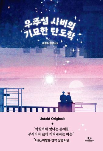 배명훈 작가 '우주섬 사비의 기묘한 탄도학'[CJ ENM 제공. 재판매 및 DB 금지]