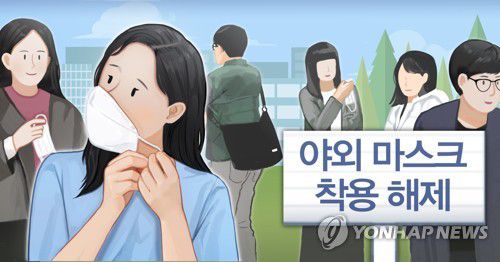 야외 마스크 착용 해제 (PG)[홍소영 제작] 일러스트