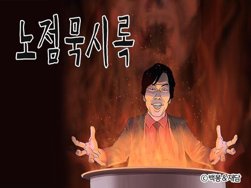 웹툰 '노점묵시록' [재담미디어 제공. 재판매 및 DB 금지]