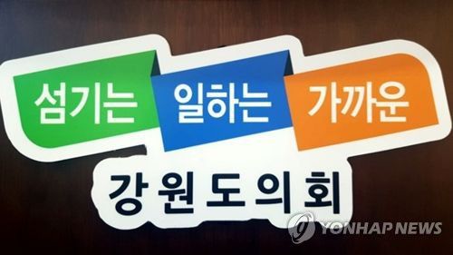 제10대 강원도의회[강원도의회 제공] 강원도의회