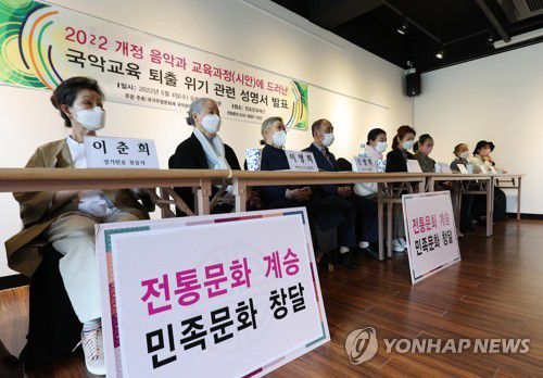 '국악 교육'을 지키기 위해지난 4일 국악무형문화재 예능보유자들이 서울 정효국악문화재단에서 2022 개정 음악과 교육과정(시안)과 관련해 국악교육 퇴출 위기를 우려하며 항의 성명 발표를 하고 있다. [연합뉴스 자료사진]