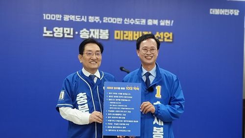 민주당 노영민 지사 후보와 송재봉 청주시장 후보[윤우용 촬영]