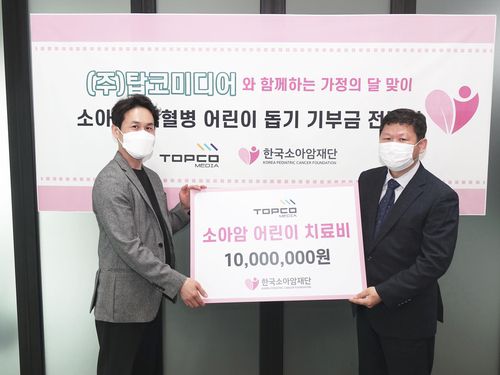 탑코미디어, 한국소아암재단에 1천만원 기부[탑코미디어 제공]