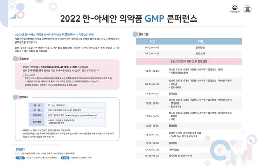2022 한-아세안 의약품 GMP 콘퍼런스 안내 포스터[식품의약품안전처 제공. 재판매 및 DB 금지]