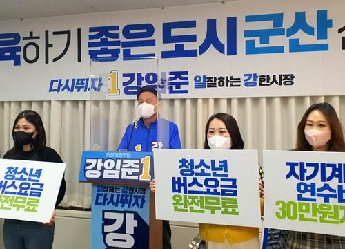 강임준 군산시장 후보(왼쪽 두번째)[연합뉴스 자료사진]