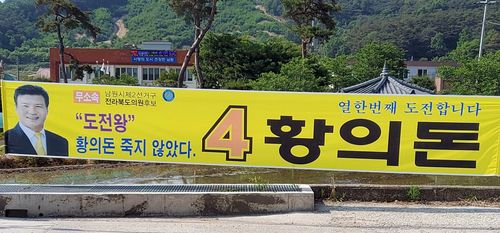 황의돈 후보 선거 현수막[황의돈 후보 제공]