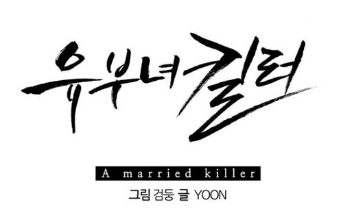 웹툰 '유부녀 킬러'[카카오웹툰 캡처]