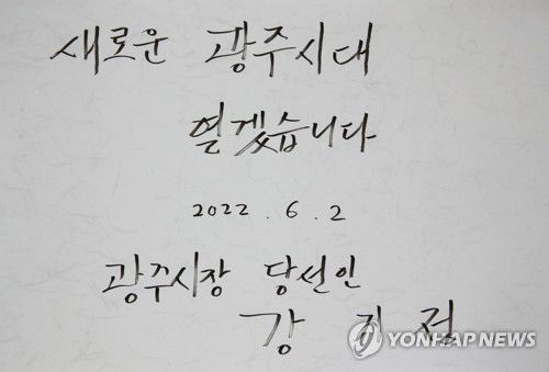 "새로운 광주시대 열겠습니다"(광주=연합뉴스) 조남수 기자 = 더불어민주당 강기정 광주시장 당선인이 지난 2일 오전 광주 북구 운정동 국립5·18민주묘지를 찾아 참배하며 작성한 방명록.