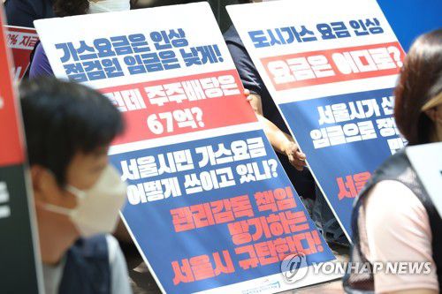 '도시가스 요금인상 관리감독 책임 방기 규탄' 결의대회(서울=연합뉴스) 지난 5월 24일 서울시청 서소문 별관 앞에서 열린 '도시가스 요금인상 관리감독 책임 방기 서울시 규탄 서울지부 집중결의대회'에서 참석자들이 손팻말을 들고 있다. 2022.5.24 [연합뉴스 자료사진. 재판매 및 DB 금지]