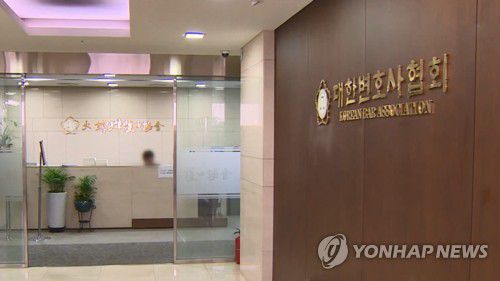 대한변호사협회[연합뉴스TV 제공]