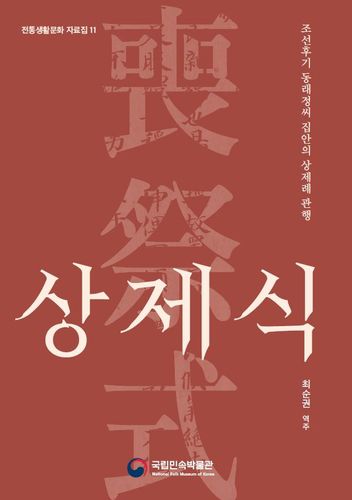 전통생활문화 자료집 제 11호 [국립민속박물관 제공. 재판매 및 DB 금지]