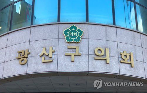 광주 광산구의회[연합뉴스 자료사진]