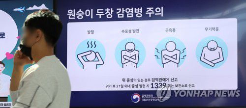 인천국제공항에 표시되는 원숭이두창 주의 안내문[연합뉴스 자료사진]