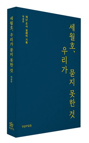 책 '세월호, 우리가 묻지 못한 것'[진실의힘 제공. 재판매 및 DB 금지]