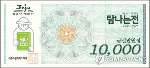 제주 화폐 탐나는전 1만원권[제주도 제공. 재판매 및 DB 금지]