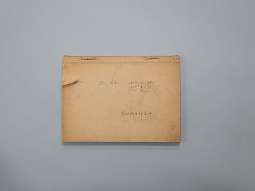 국가등록문화재로 등록 예고한 기록물 중 '농촌위생연구소 일지'[문화재청 제공. 재판매 및 DB 금지]