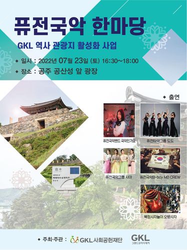 GKL사회공헌재단, 공주서 '퓨전국악 한마당'[GKL사회공헌재단 제공]