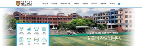 장훈고등학교[장훈고 홈페이지 캡처. 재판매 및 DB 금지]