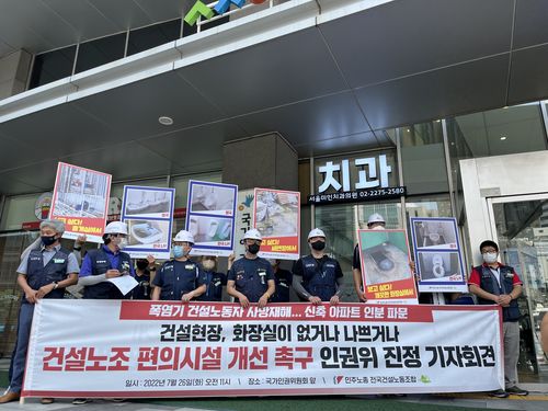 건설노조 편의시설 개선 촉구 인권위 진정 기자회견[촬영 김윤철]