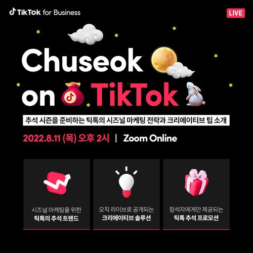 추석 온 틱톡참여 신청 chuseokontiktokaug.splashthat.com [틱톡 제공. 재판매 및 DB 금지]