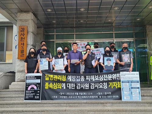 코로나19백신피해자가족협의회 국민감사 청구 기자회견[촬영 박규리]