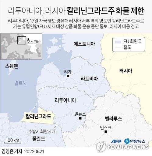 [그래픽] 리투아니아, 러시아 칼리닌그라드주 화물 제한(AFP=연합뉴스) 김영은 기자 = 러시아 외무부는 20일(현지시간) 언론보도문을 통해 "모스크바 주재 리투아니아 대사 대리를 초치해 리투아니아 정부가 러시아 측에 통보도 없이 자국 영토를 통과해 칼리닌그라드주로 가는 철도 경유 화물 운송을 대폭 제한한 데 대해 단호한 항의의 뜻을 전달하고 이 제한의 즉각적 취소를 요구했다"고 밝혔다.      0eun@yna.co.kr     트위터 @yonhap_graphics  페이스북 tuney.kr/LeYN1