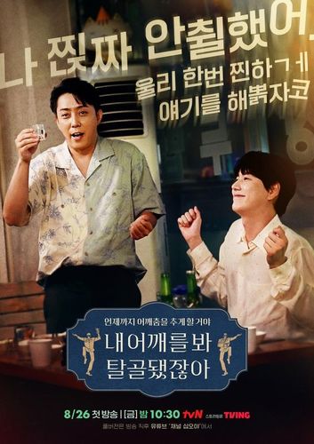 '내 어깨를 봐 탈골됐잖아' 포스터[tvN 제공. 재판매 및 DB 금지]