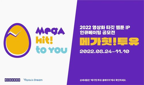 영상화 타깃 웹툰 IP 인큐베이팅 공모전 '메가힛!투유'[투유드림 제공]