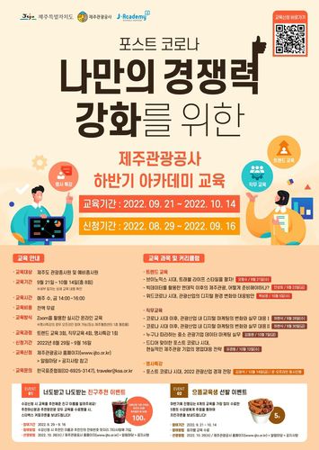 제주관광 아카데미 교육생 모집[제주관광공사 제공, 재판매 및 DB 금지]