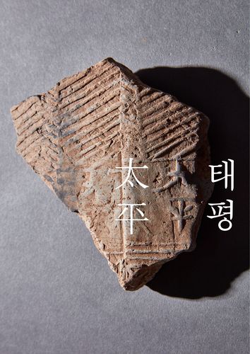 태평면 기와편[불교문화재연구소 제공. 재판매 및 DB금지]