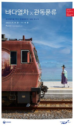 '바다열차 x 관동풍류' 행사 [한국문화재재단 제공. 재판매 및 DB 금지]