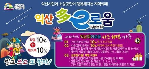 익산 '다이로움' 홍보 포스터 [익산시 제공]