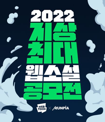 '2022 지상최대 웹소설 공모전'[네이버웹툰 제공]