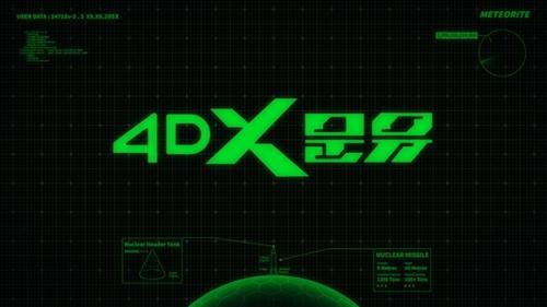 '4DX 문유'[CJ 4DPLEX 제공. 재판매 및 DB 금지]