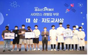 2022 청소년 과학페어 시상식[과기정통부 제공. 재판매 및 DB 금지]