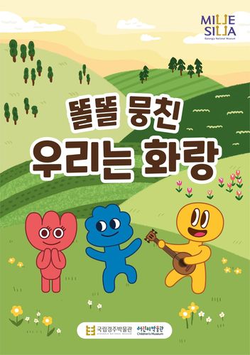 행사 안내 포스터[국립경주박물관 제공. 재판매 및 DB 금지]