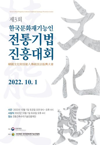 진흥대회 포스터[문화재청 제공. 재판매 및 DB 금지]