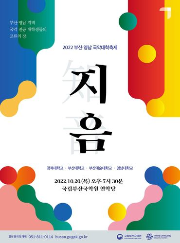 국악대학축제 '지음' 포스터[국립부산국악원 제공]