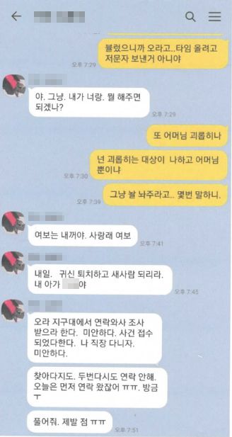 스토킹 피해자와 가해자 간 카카오톡 메시지[제주경찰청 제공. 재판매 및 DB 금지]