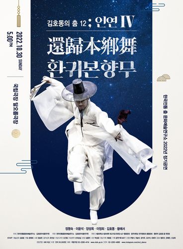 김호동 '환귀본향무'[공연기획MCT 제공. 재판매 및 DB 금지]